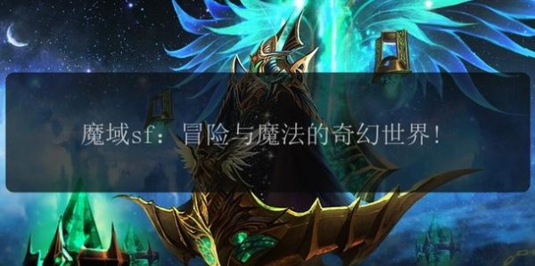 魔域私服139，揭开奇幻世界的神秘面纱