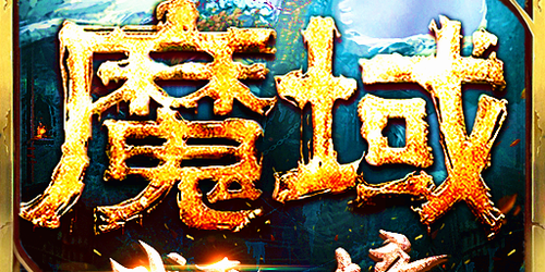 免费体验魔域SF秒捡挂，高效游戏辅助工具