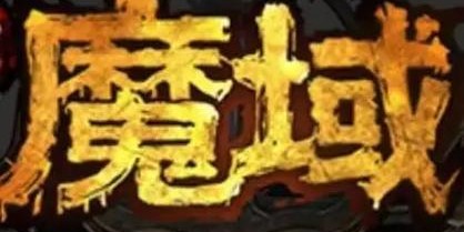 魔域SF新服盛大开启，热血冒险新篇章