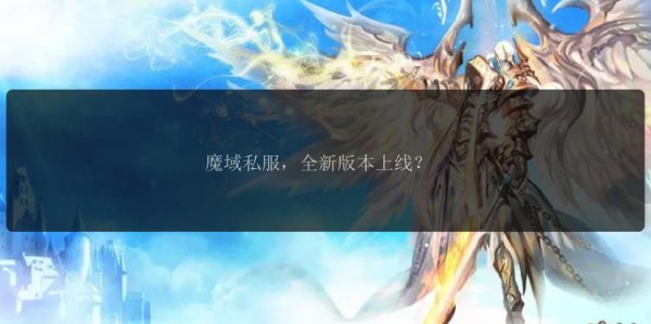 2025年魔域私服，全新体验与创新下载