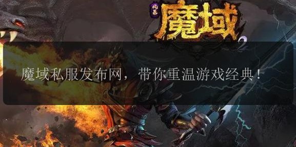 魔域私服新服开启，一秒进入奇幻冒险世界