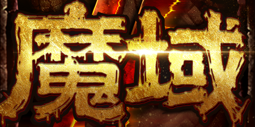 魔域SF手游，开启奇幻世界的冒险之旅