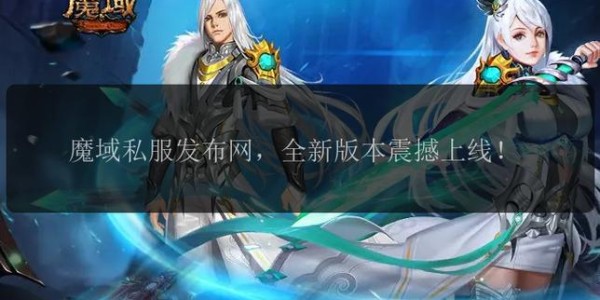 魔域私服新服盛大启航，震撼开启