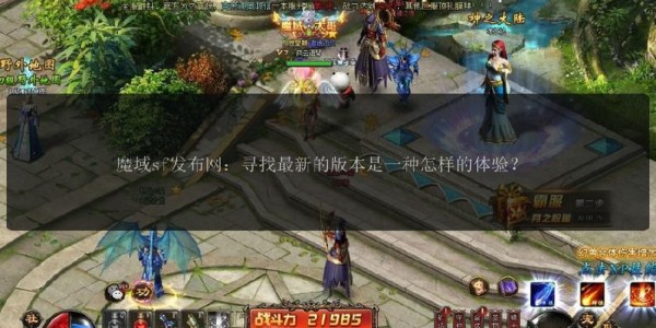 畅游魔域私服，体验独特游戏世界的无限乐趣