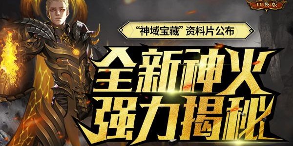 魔域SF新服盛大开启，热血冒险新篇章
