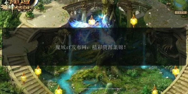 魔域私服新服上线，一秒开启魔幻冒险之旅！