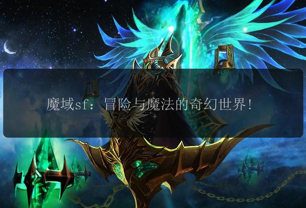探索魔域私服139的奇幻世界