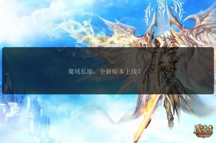 2025年魔域私服下载,全新体验与创新
