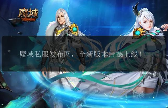魔域私服新服震撼开启