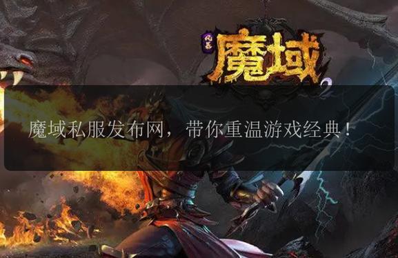 魔域私服新服上线,一秒开启奇幻冒险