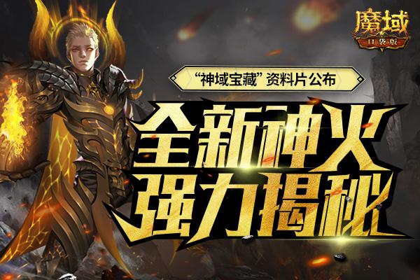 魔域SF新服开启，热血冒险再启航