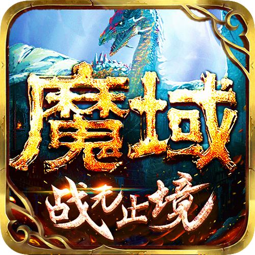 魔域SF秒捡挂免费版体验