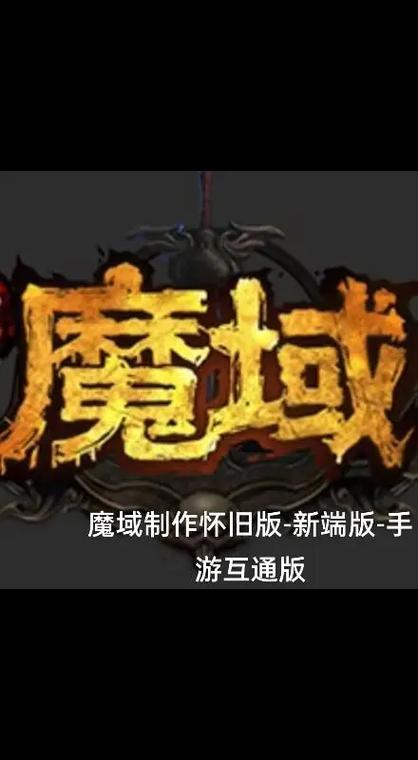 魔域SF新服开启,热血冒险再启航!